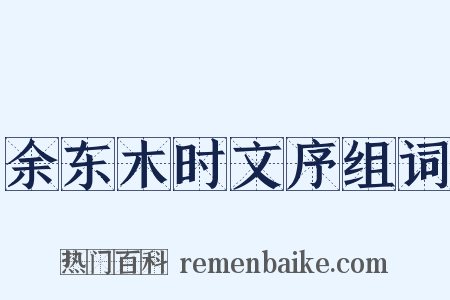 余东木时文序组词是什么意思的图片